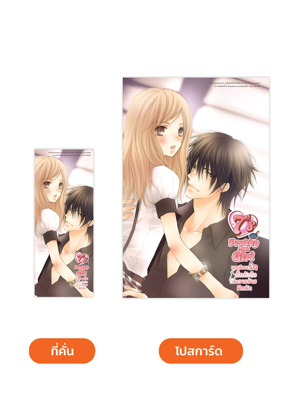 [7's] Pretty Bad Girl บทเรียนรักกั๊กหัวใจยัยวายร้ายฝึกหัด (New Edition)